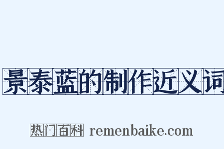 景泰蓝的制作近义词是什么意思的图片
